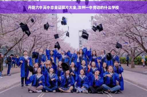 丹阳六中高中毕业证图片大全,汝州一中旁边的什么学校