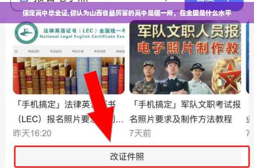 保定高中毕业证,你认为山西省最厉害的高中是哪一所，在全国是什么水平