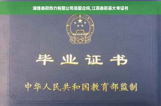 淄博泰和热力有限公司是国企吗,江西泰和县大专证书