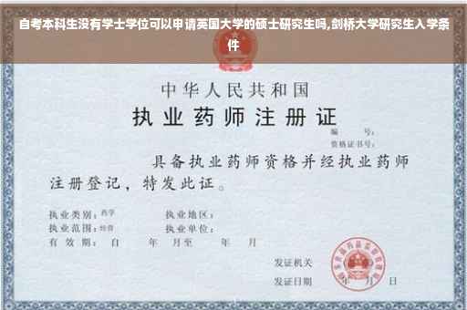 自考本科生没有学士学位可以申请英国大学的硕士研究生吗,剑桥大学研究生入学条件