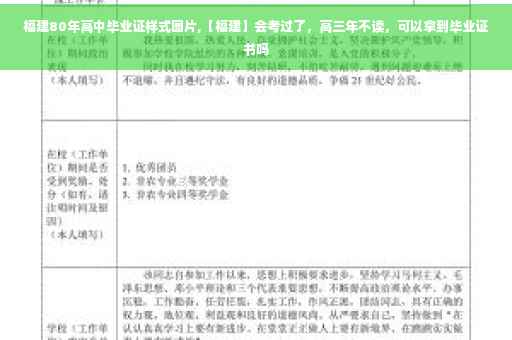 福建80年高中毕业证样式图片,【福建】会考过了，高三年不读，可以拿到毕业证书吗