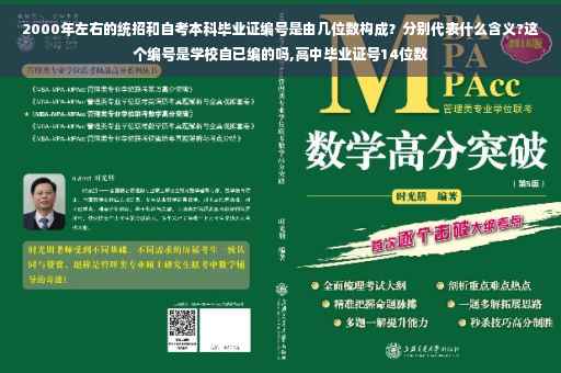 2000年左右的统招和自考本科毕业证编号是由几位数构成？分别代表什么含义?这个编号是学校自已编的吗,高中毕业证号14位数