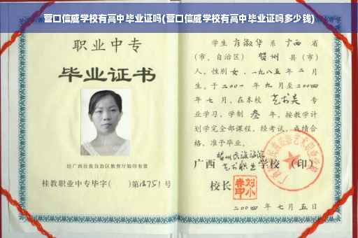 营口信威学校有高中毕业证吗(营口信威学校有高中毕业证吗多少钱)