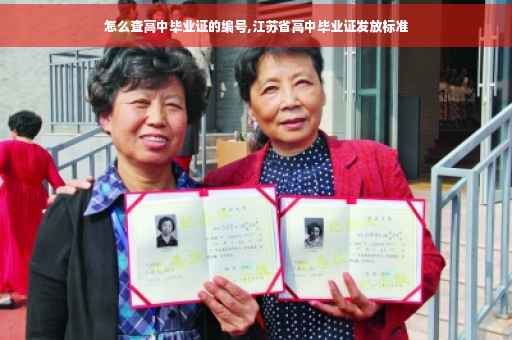 怎么查高中毕业证的编号,江苏省高中毕业证发放标准