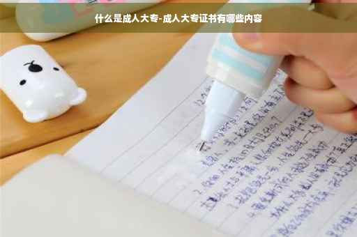 什么是成人大专-成人大专证书有哪些内容