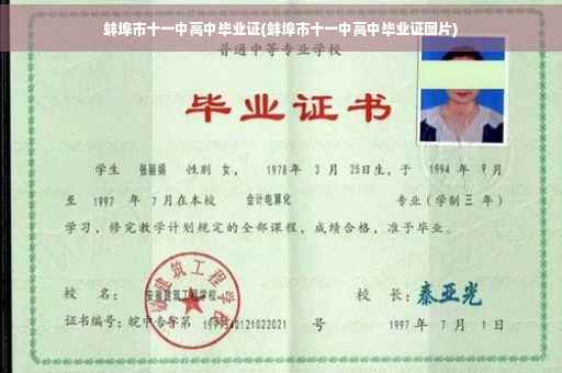 蚌埠市十一中高中毕业证(蚌埠市十一中高中毕业证图片)