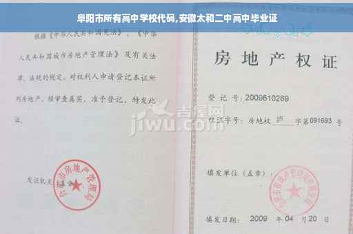 阜阳市所有高中学校代码,安徽太和二中高中毕业证 阜阳市所有高中学校代码,安徽太和二中高中毕业证