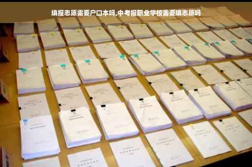 填报志愿需要户口本吗,中考报职业学校需要填志愿吗