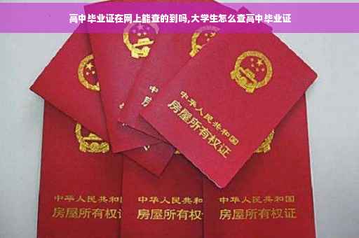 高中毕业证在网上能查的到吗,大学生怎么查高中毕业证