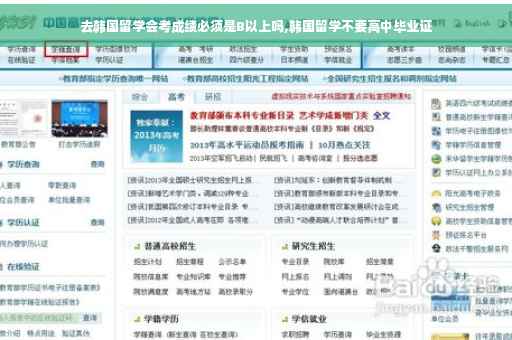 去韩国留学会考成绩必须是B以上吗,韩国留学不要高中毕业证 去韩国留学会考成绩必须是B以上吗,韩国留学不要高中毕业证