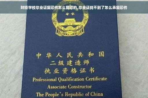 财经学校毕业证复印件怎么复印的,毕业证找不到了怎么弄复印件