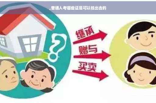 ,普通人考哪些证是可以挂出去的