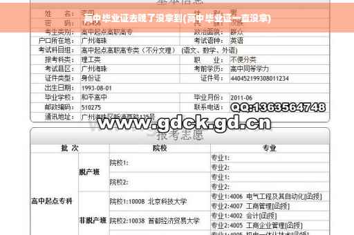 高中毕业证去晚了没拿到(高中毕业证一直没拿) 高中毕业证去晚了没拿到(高中毕业证一直没拿)