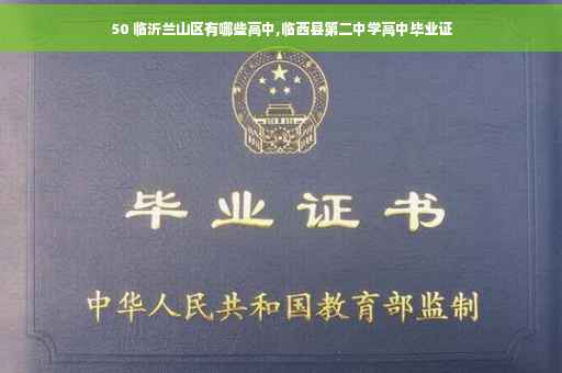50 临沂兰山区有哪些高中,临西县第二中学高中毕业证