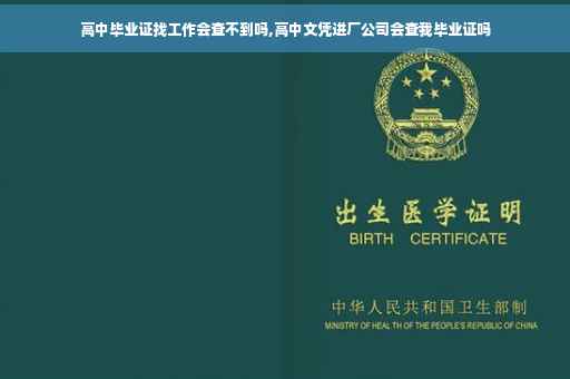 高中毕业证找工作会查不到吗,高中文凭进厂公司会查我毕业证吗