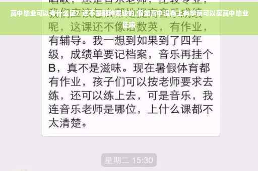 高中毕业可以考什么证？还不是那种费钱的,假如高中没有上有学籍可以买高中毕业证嘛