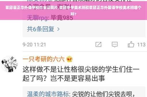 霍邱县正华外语学校毕业证图片,霍邱中学美术班和霍邱正华外国语学校美术班哪个好?