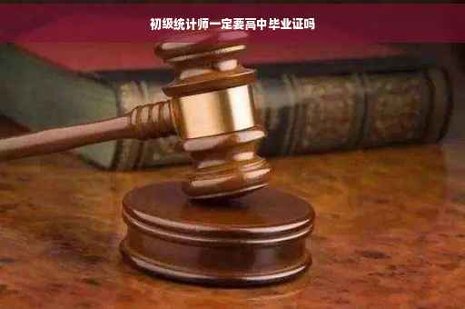 初级统计师一定要高中毕业证吗