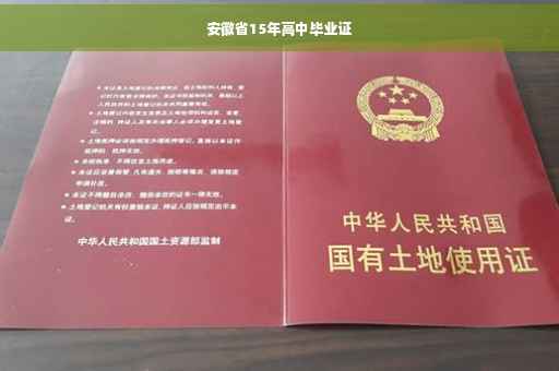 安徽省15年高中毕业证
