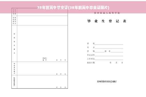 38年前高中毕业证(38年前高中毕业证图片)