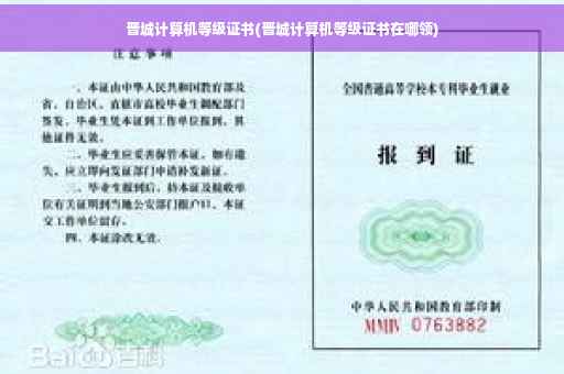晋城计算机等级证书(晋城计算机等级证书在哪领)
