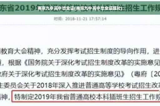 南京九中高中毕业证(南京九中高中毕业证图片)