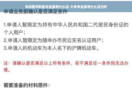 专科医学影像专业要考什么证-大专专业要考什么证书好