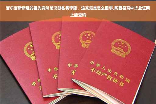 吉尔吉斯斯坦的祖先竟然是汉朝名将李陵，这究竟是怎么回事,陇西县高中毕业证网上能查吗