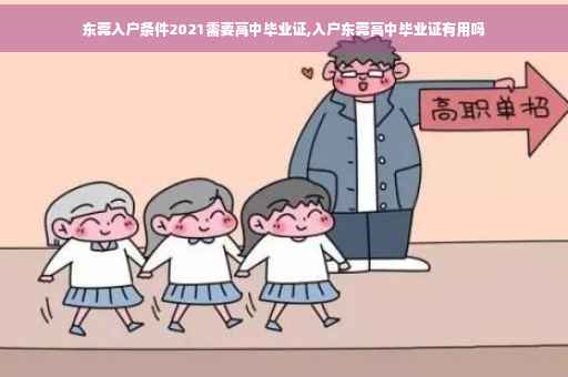 东莞入户条件2021需要高中毕业证,入户东莞高中毕业证有用吗