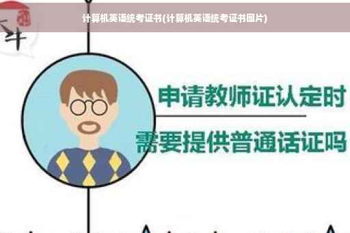 计算机英语统考证书(计算机英语统考证书图片)