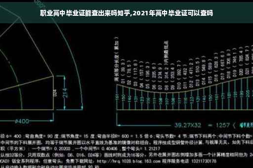 职业高中毕业证能查出来吗知乎,2021年高中毕业证可以查吗