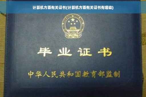 计算机方面有关证书(计算机方面有关证书有哪些) 计算机方面有关证书(计算机方面有关证书有哪些)