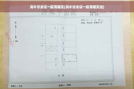 高中毕业证一般用哪页(高中毕业证一般用哪页纸)