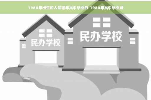 1980年出生的人是哪年高中毕业的-1980年高中毕业证