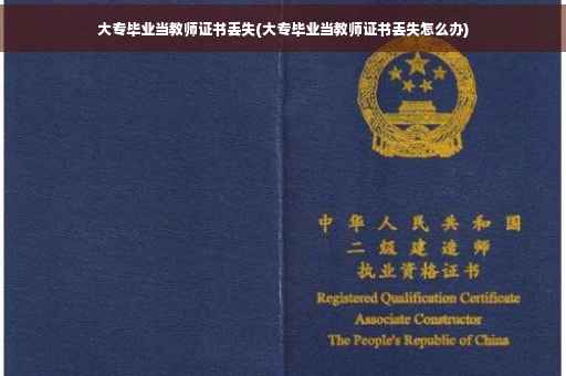 大专毕业当教师证书丢失(大专毕业当教师证书丢失怎么办)