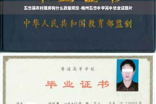 五华县农村建房有什么政策规定-梅州五华中学高中毕业证图片