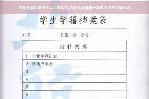 全国计算机证书不见了怎么办,为什么计算机一级过不了不给毕业证