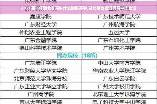 2021后半年湖北省高中什么时候开学,湖北能放暑假吗高中毕业证