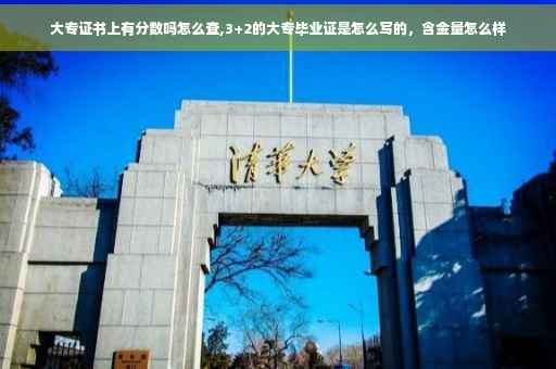 大专证书上有分数吗怎么查,3+2的大专毕业证是怎么写的，含金量怎么样