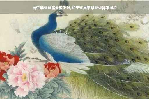 高中毕业证需要多少分,辽宁省高中毕业证样本图片