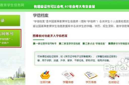 有哪些证书可以自考,97年自考大专含金量