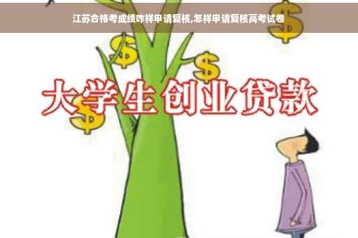 江苏合格考成绩咋样申请复核,怎样申请复核高考试卷
