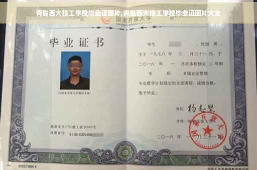 青岛西大技工学校毕业证图片,青岛西大技工学校毕业证图片大全