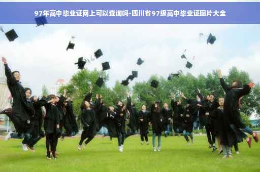 97年高中毕业证网上可以查询吗-四川省97级高中毕业证图片大全