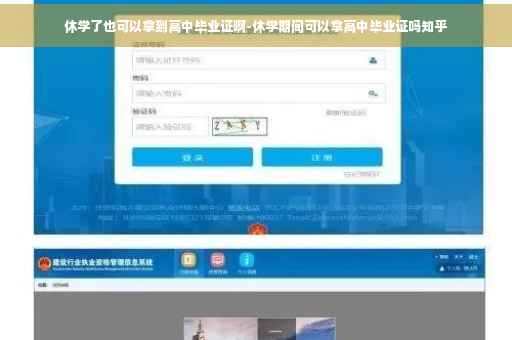 休学了也可以拿到高中毕业证啊-休学期间可以拿高中毕业证吗知乎 休学了也可以拿到高中毕业证啊-休学期间可以拿高中毕业证吗知乎