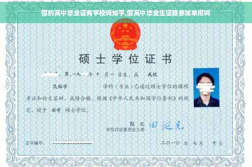 假的高中毕业证有学校吗知乎,假高中毕业生证能参加单招吗