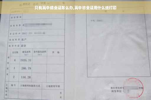 只有高中结业证怎么办,高中毕业证用什么纸打印