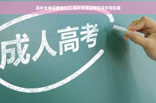 高中毕业证查询入口,高中毕业证学历证书号在哪