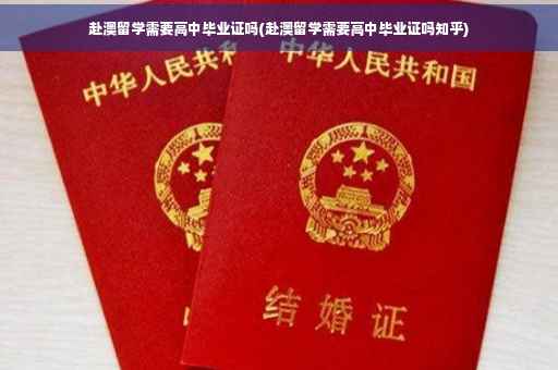 赴澳留学需要高中毕业证吗(赴澳留学需要高中毕业证吗知乎)