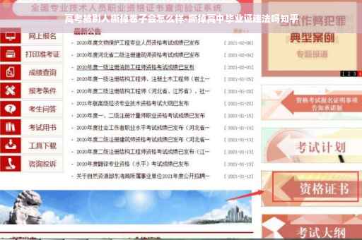 高考被别人撕掉卷子会怎么样-撕掉高中毕业证违法吗知乎